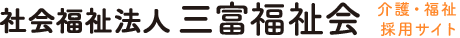 社会福祉法人三富福祉会｜介護・福祉の採用サイト