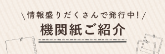 機関紙ご紹介